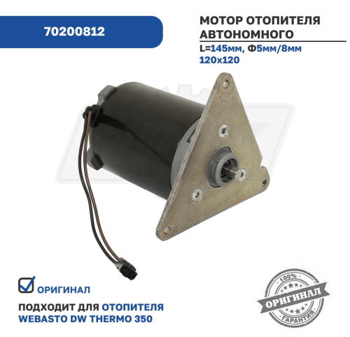 70200812 Мотор отопителя автономного 24B DW Thermo 350 AVL Krafttechnik3